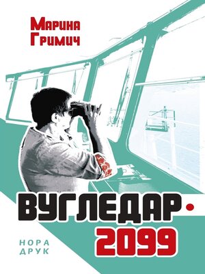 cover image of Вугледар – 2099
